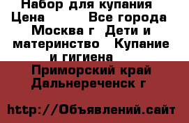 Набор для купания › Цена ­ 600 - Все города, Москва г. Дети и материнство » Купание и гигиена   . Приморский край,Дальнереченск г.